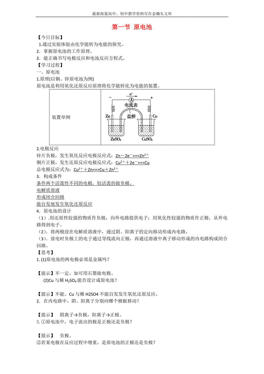 金军成功化学选修四同步学案 第一节 原电池 Word版_第1页