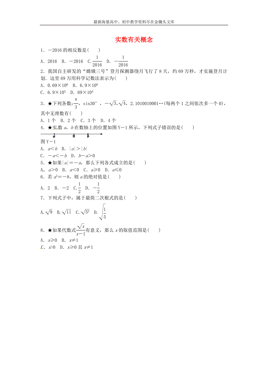 2016中考数学总复习 第一单元 数与式 第1课时 实数有关概念随堂小测_第1页