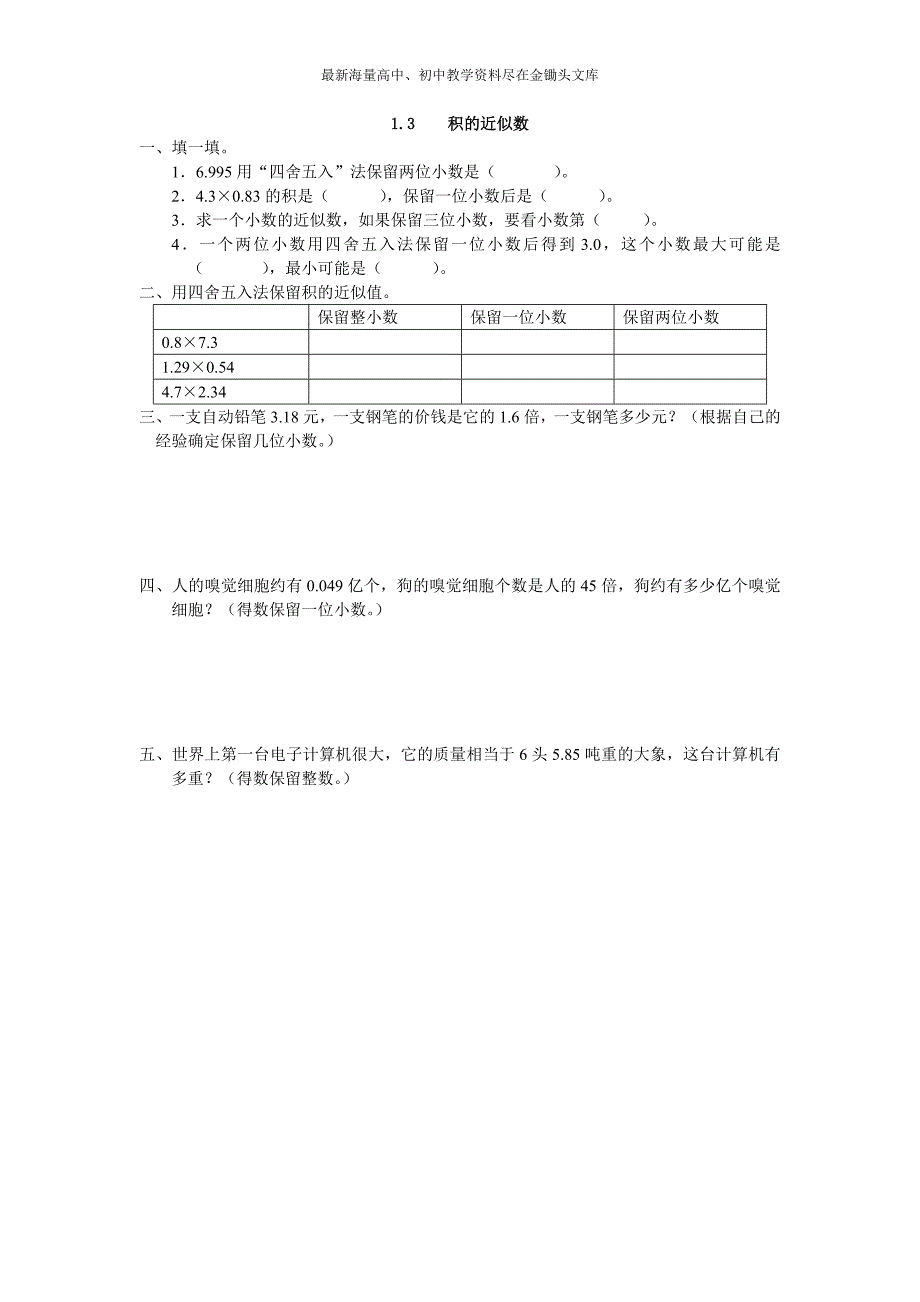 （人教版）2016版五上数学 1.3《积的近似数》同步练习及答案_第1页