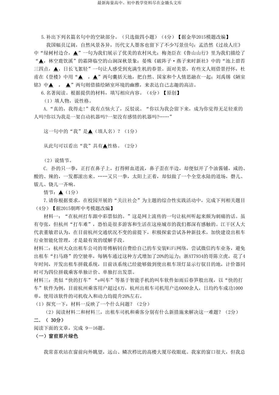 浙江杭州2016年中考语文模拟命题比赛试卷7_第2页