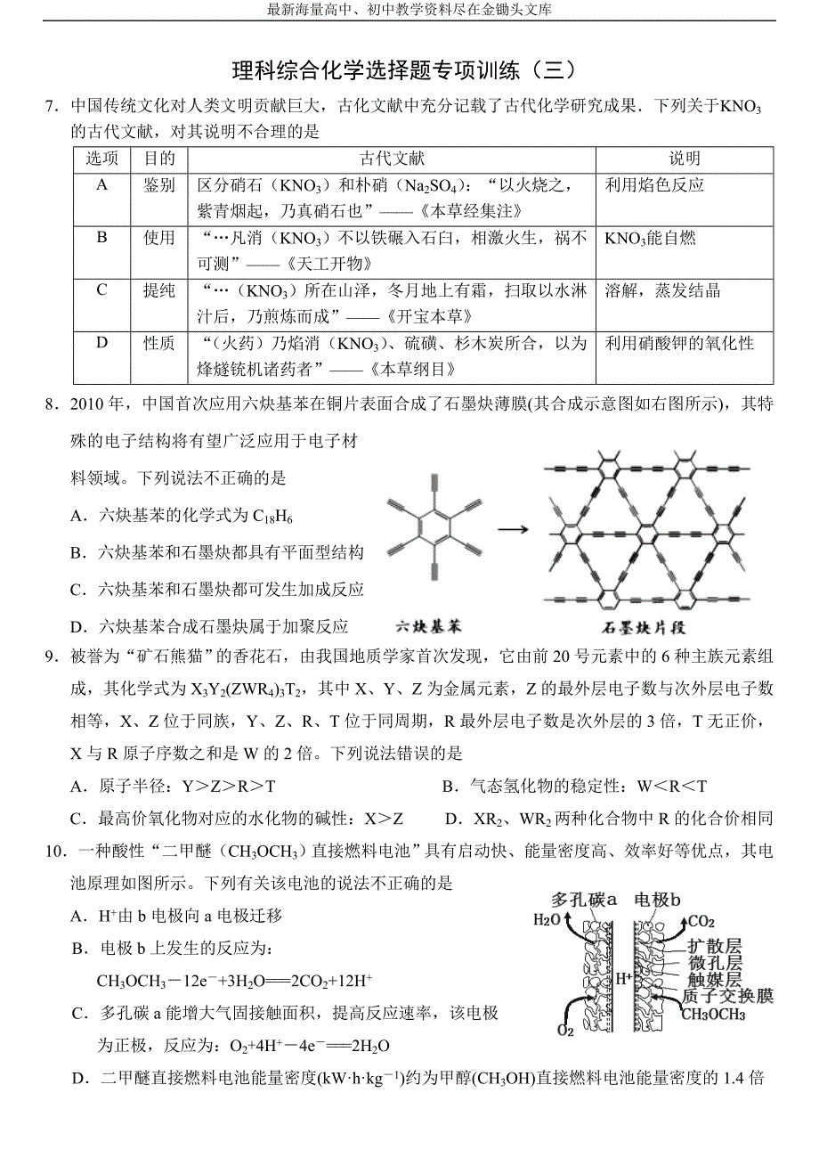 新课标理科综合化学选择题专项训练（3）_第1页