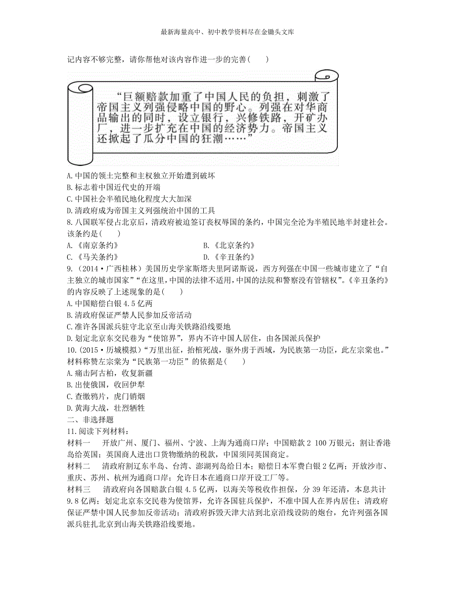 中考历史第8单元《侵略与反抗》实战演练（A卷，含答案）_第2页