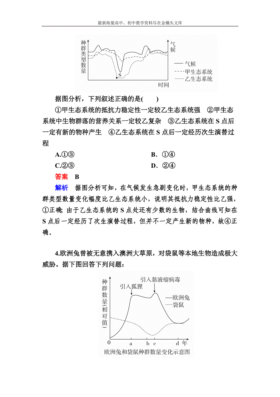 2017生物一轮对点训练 23-3 生态系统的稳定性 b Word版含解析_第2页