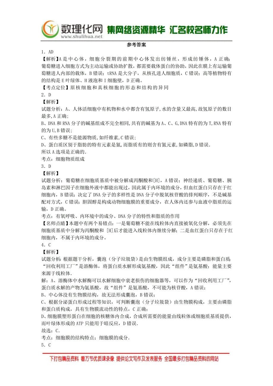 河北定州二中2015-2016年高一下学期生物暑假作业6 Word版含答案_第4页