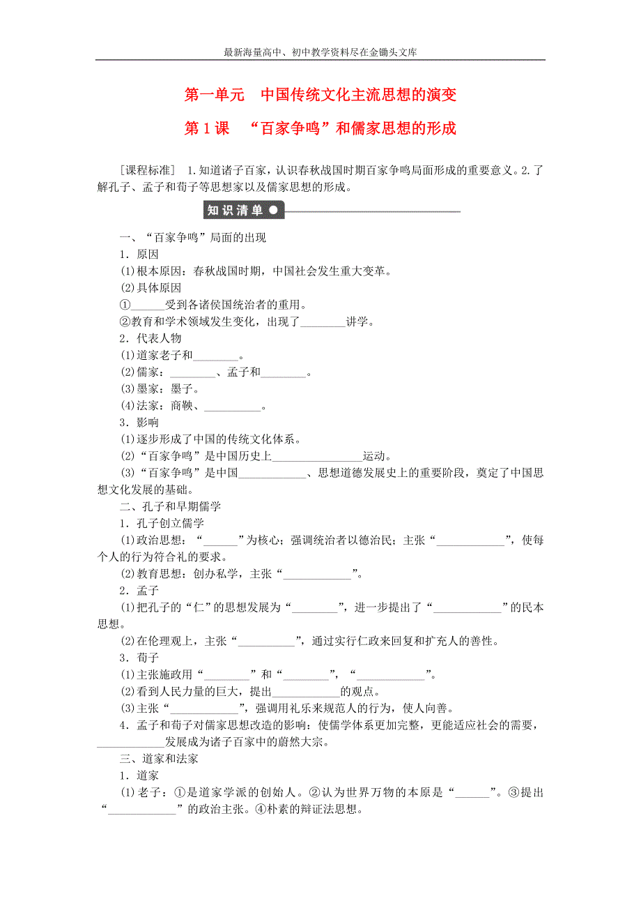 （人教版）历史必修三 第1课《“百家争鸣”和儒家思想的形成》对点练习（含答案）_第1页