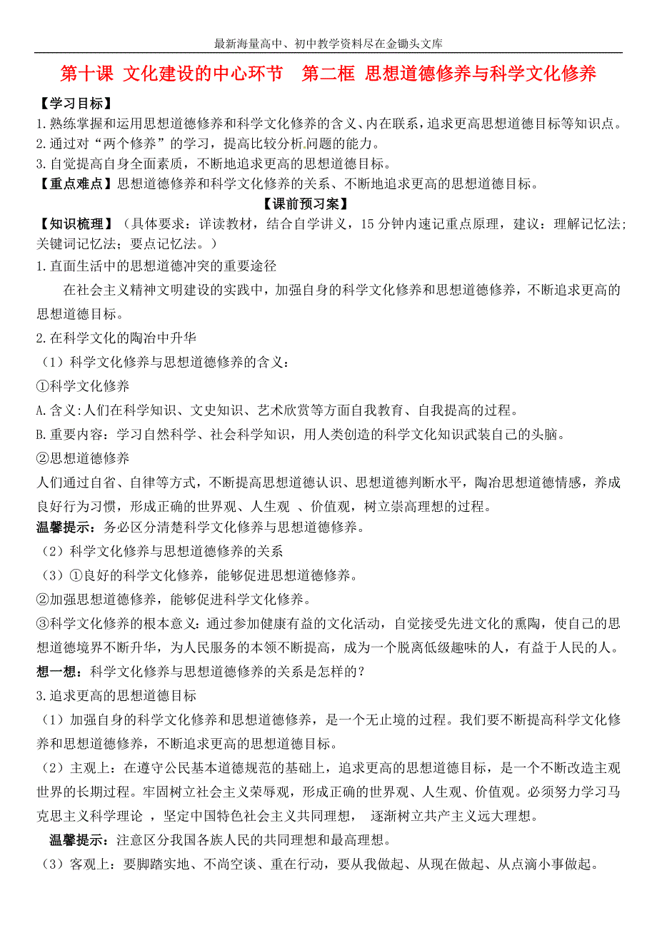 高中政治 第十课 第二框 思想道德修养与科学文化修养学案 新人教版必修3_第1页