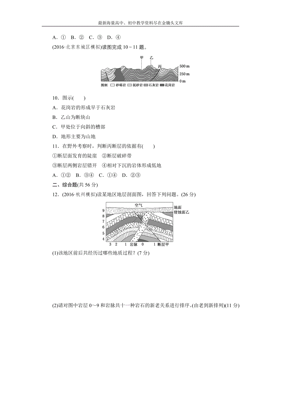 2017高考总复习课 限时集训（十五） 山地的形成 Word版含解析_第3页
