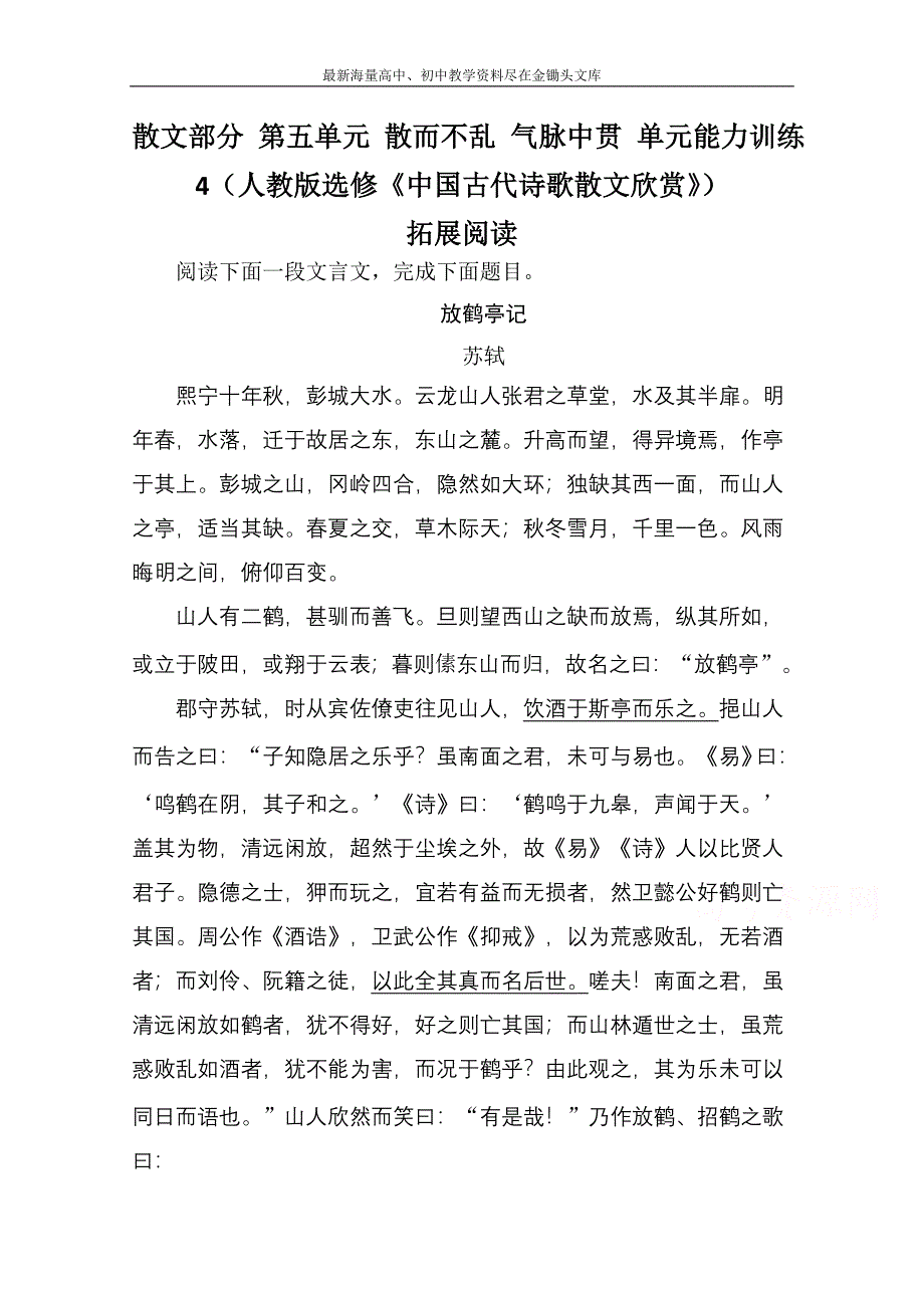 高中语文 散文部分 第五单元 散而不乱 气脉中贯 单元能力训练4（人教版选修《中国古代诗歌散文欣赏》）_第1页