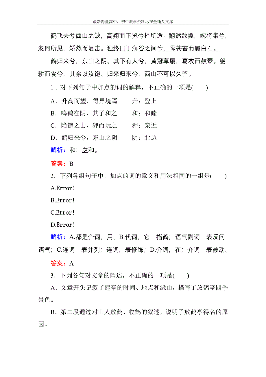 高中语文 散文部分 第五单元 散而不乱 气脉中贯 单元能力训练4（人教版选修《中国古代诗歌散文欣赏》）_第2页