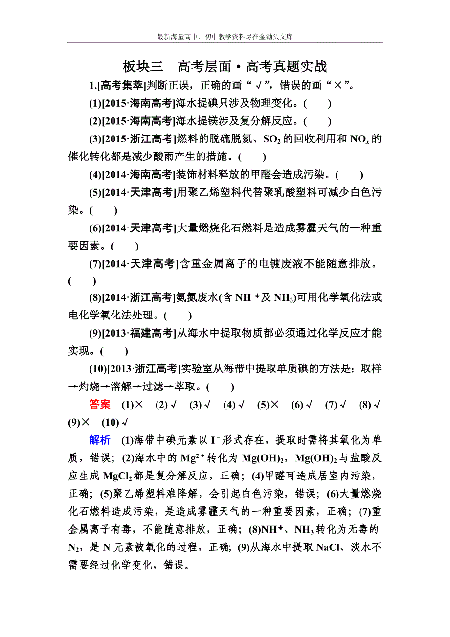 （备战2017）高三化学实战训练 4-5 海水资源的开发利用 环境保护和绿色化学 Word版含解析_第1页