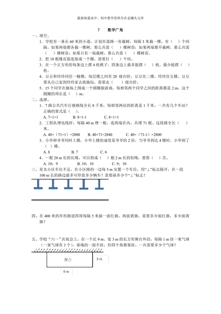 （人教版）2016版五上数学 7《数学广角 植树问题》同步练习及答案_第1页