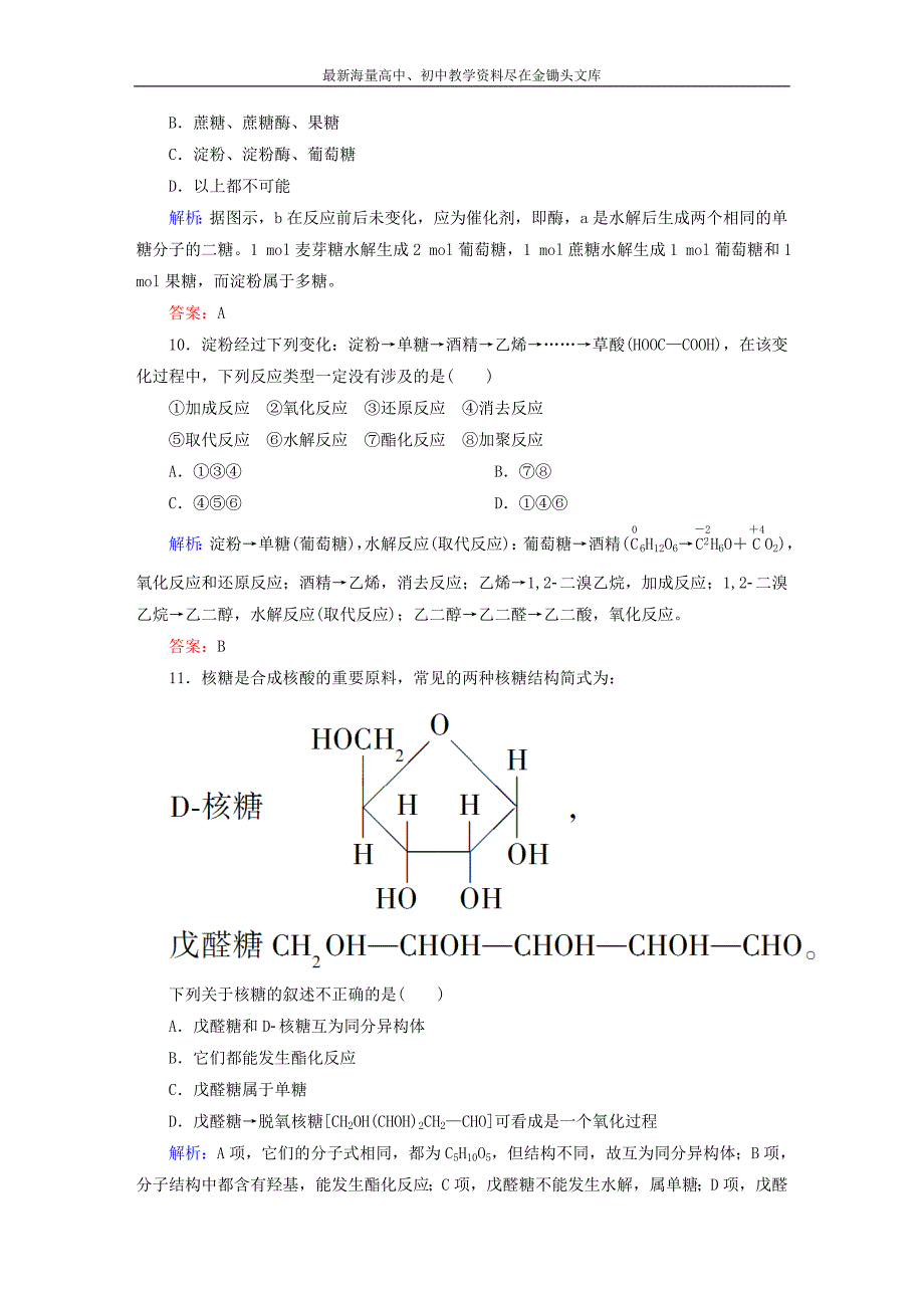 高中化学 4.2 糖类课时作业 新人教版选修5_第4页