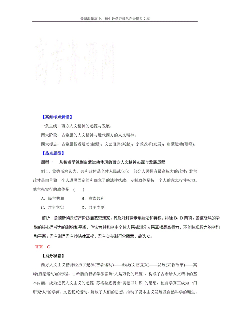 热点题型和提分秘籍 14-西方人文精神的起源与发展命题探究（解析版）_第1页