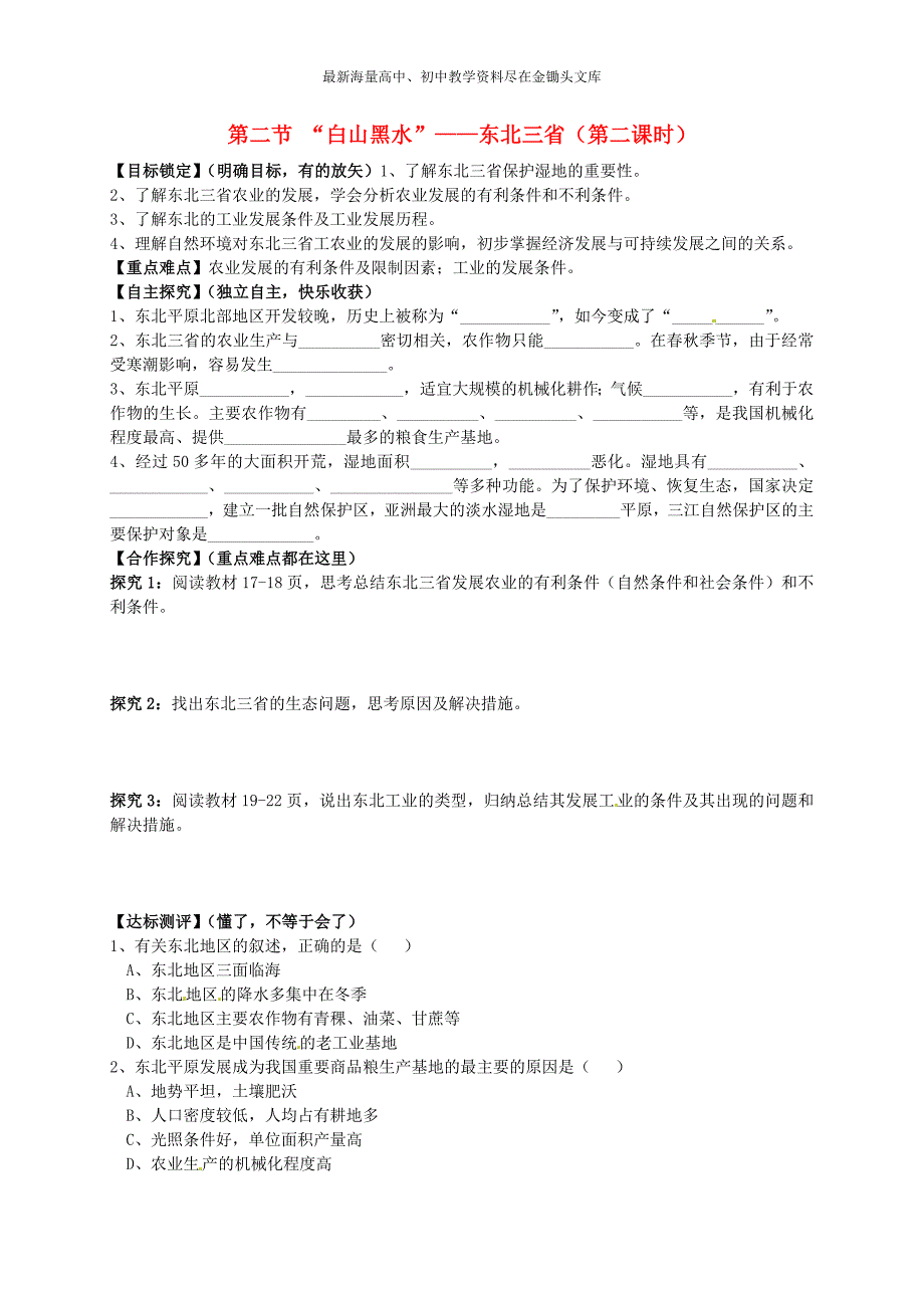 （人教版）地理八下 第6章第2节《“白山黑水”-东北三省（2）》学案_第1页