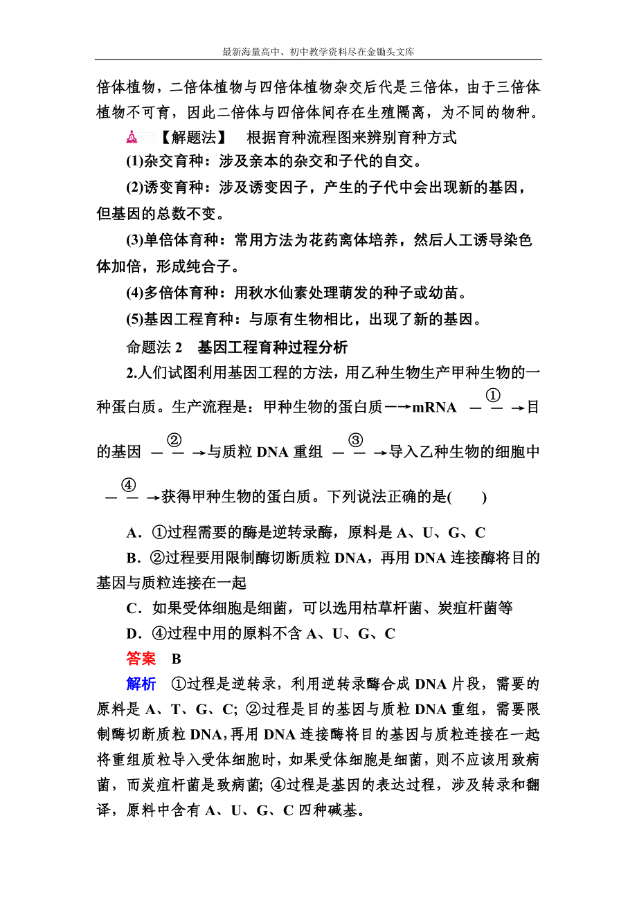 2017生物一轮对点训练 15-2 变异在育种上的应用 a Word版含解析_第2页