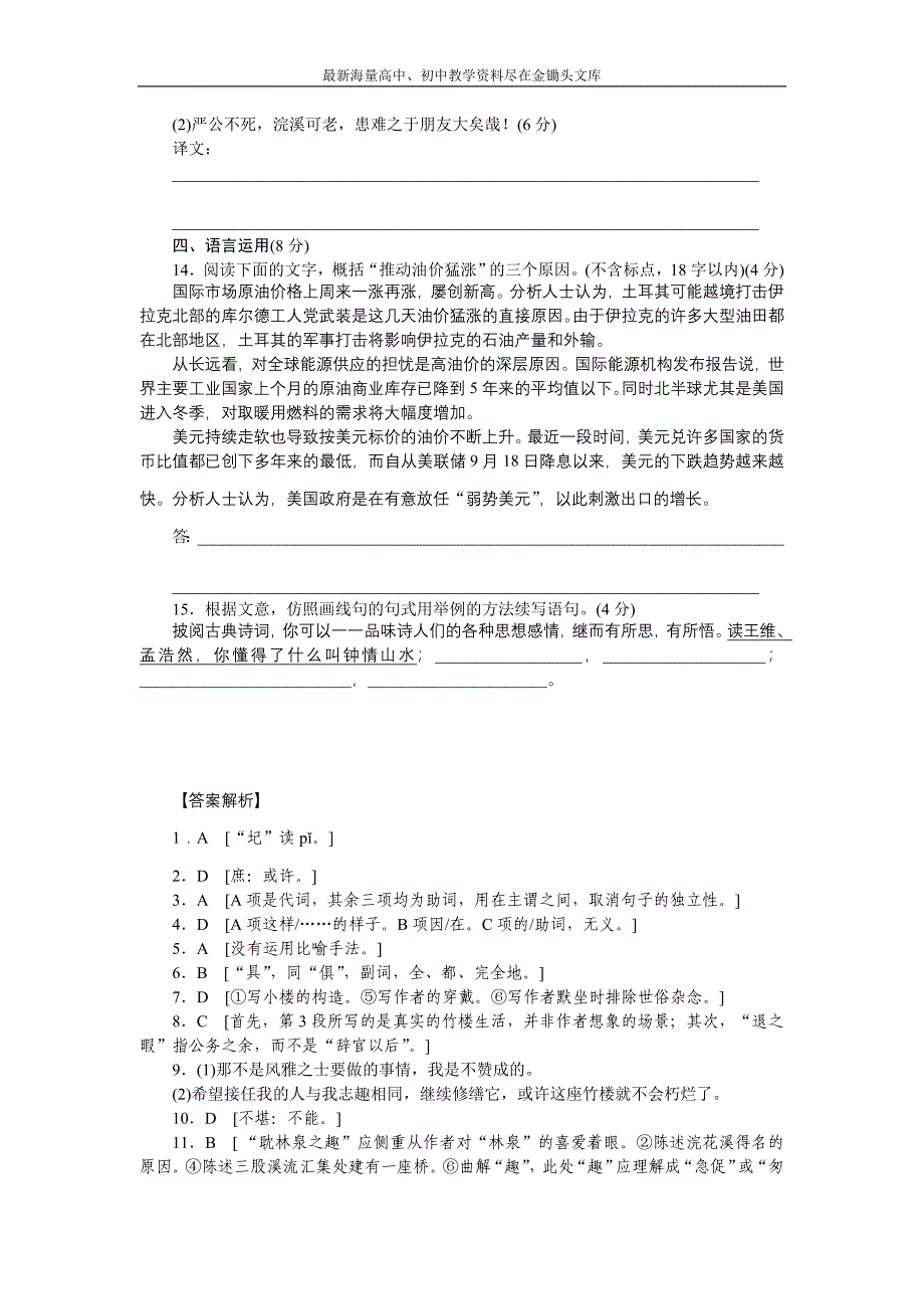 语文版必修3 语文全套备课精选 同步练习 第四单元 第13课 黄州新建小竹楼记 第2课时_第4页