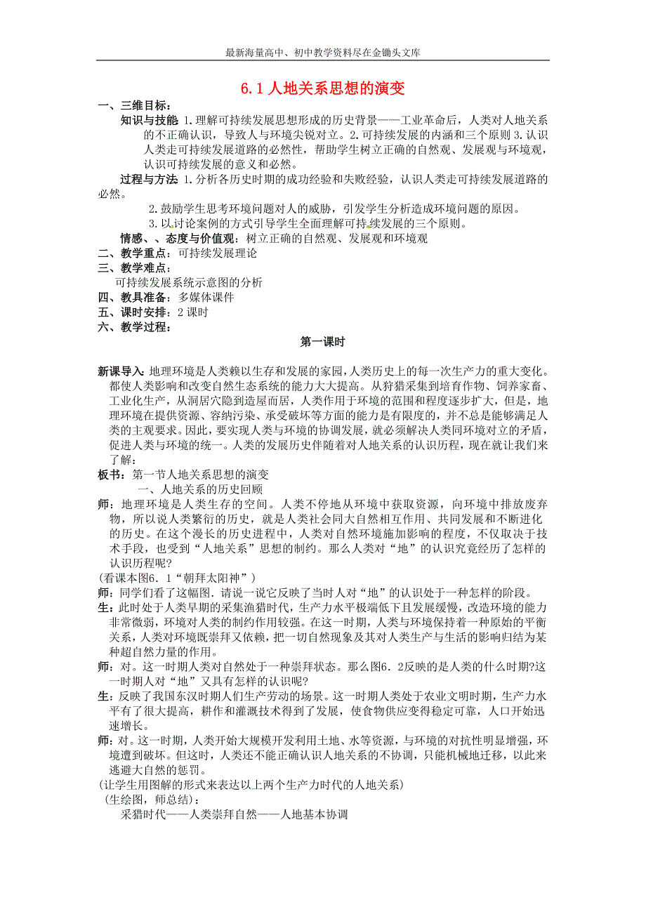 高中地理 6.1.1人地关系思想的演变教案 新人教版必修2_第1页