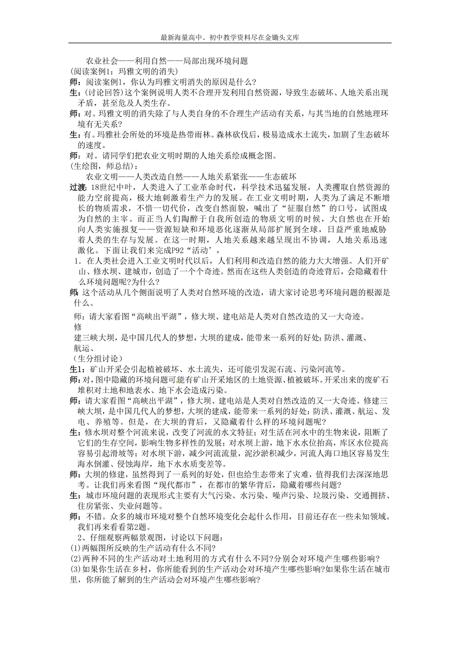 高中地理 6.1.1人地关系思想的演变教案 新人教版必修2_第2页