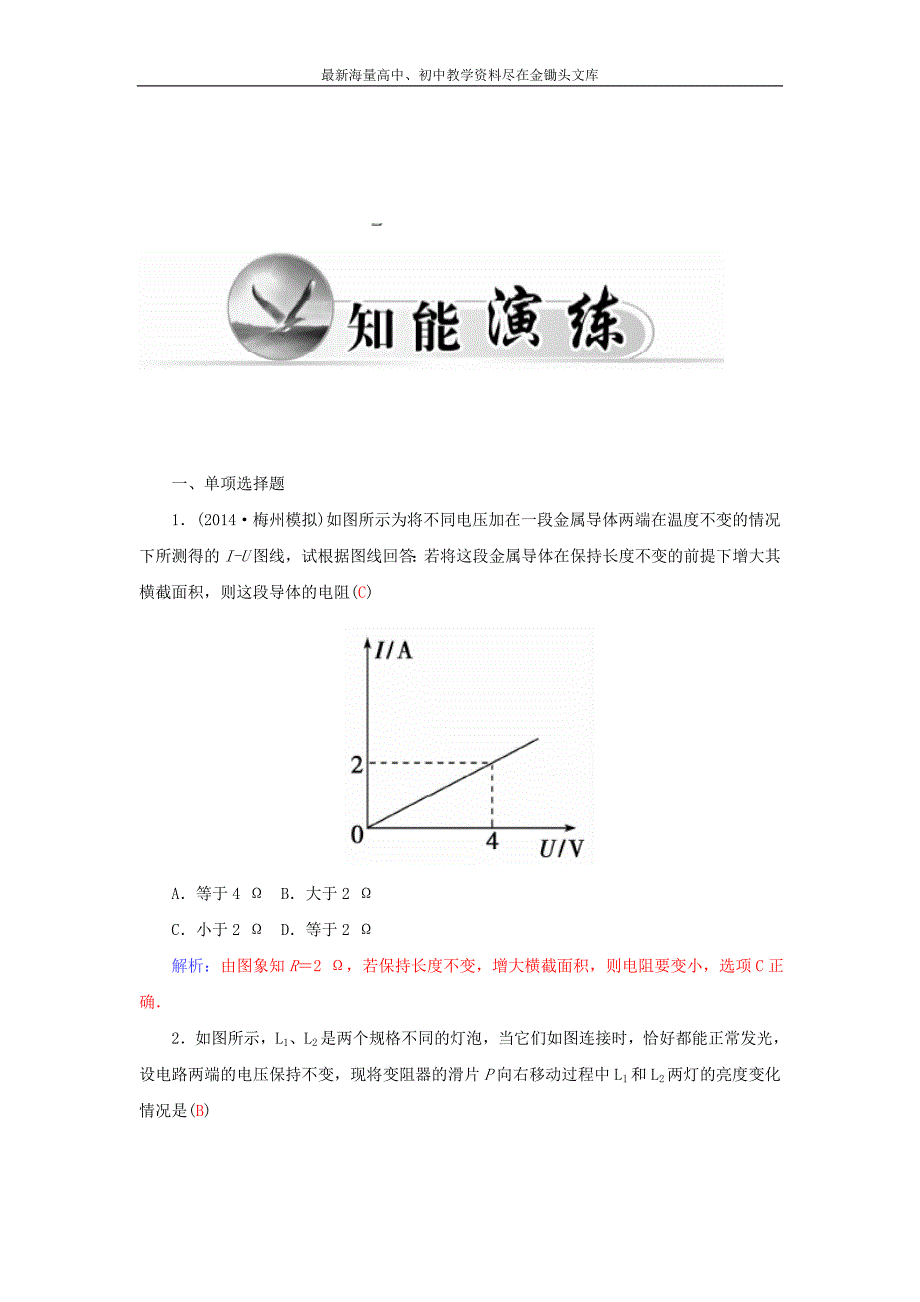 （粤教版）选修3-1物理 2.2《对电阻的进一步研究》学案（含答案）_第4页