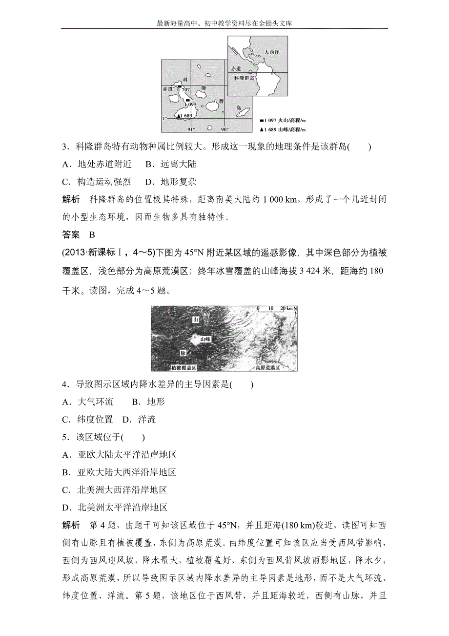 （2017版）高考地理一轮专题（6）《自然地理环境的整体性和差异性》AB卷_第2页