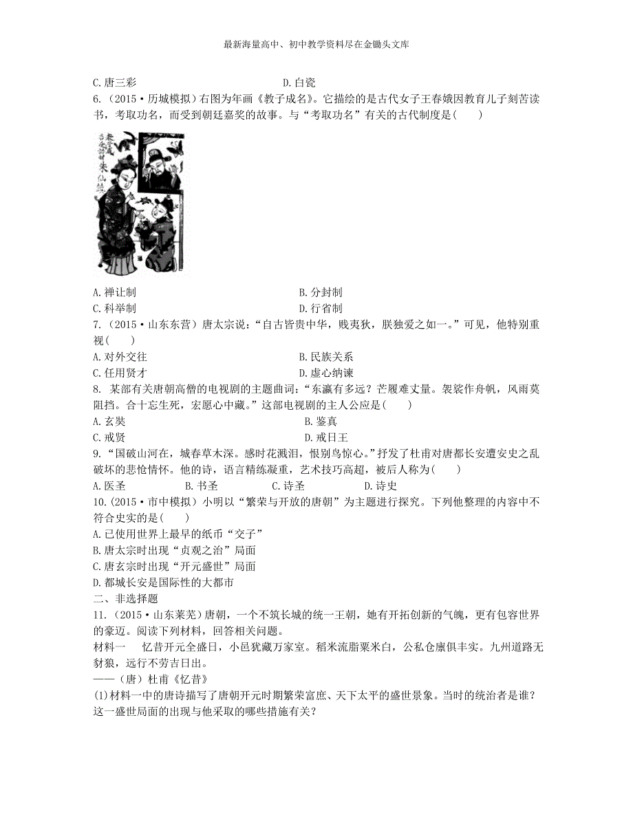 中考历史第5单元《繁荣与开放的社会》实战演练（B卷，含答案）_第2页