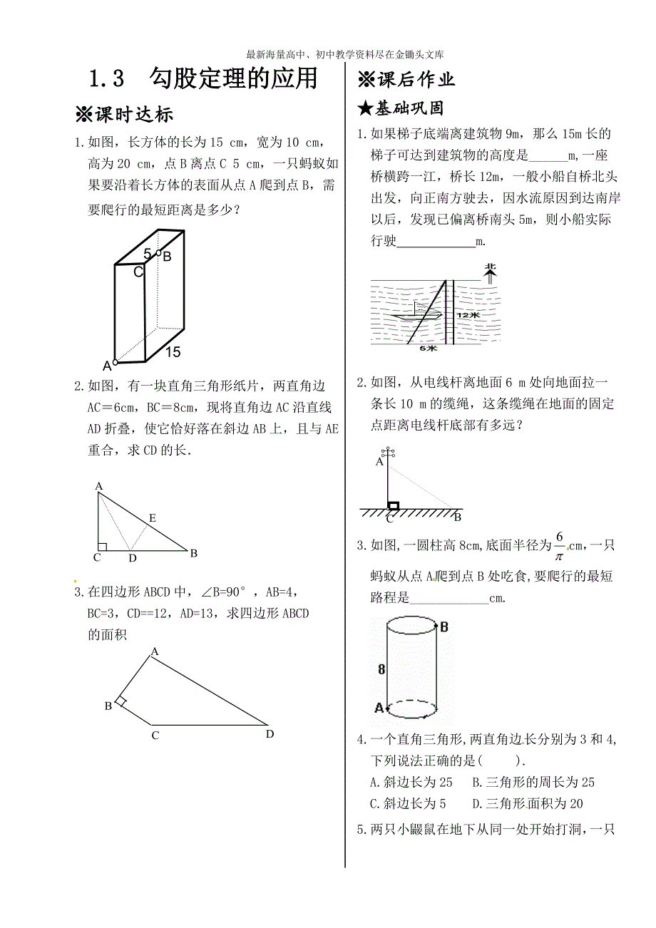 新北师大版八年级数学上册同步测试 1.3 勾股定理的应用_第1页