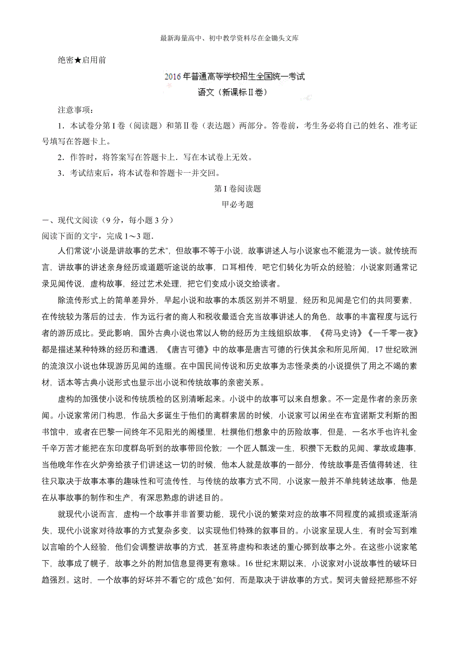 2016年高考真题---语文（全国卷卷Ⅱ（Ⅱ）） Word版含解析_第1页