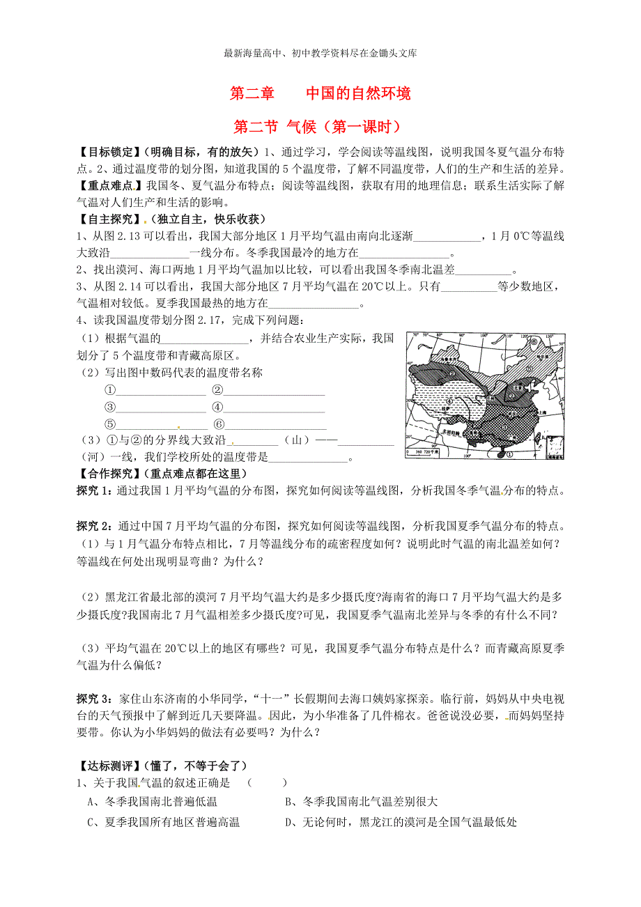 （人教版）八年级地理上册 2.2《气候（第1课时）》导学案_第1页