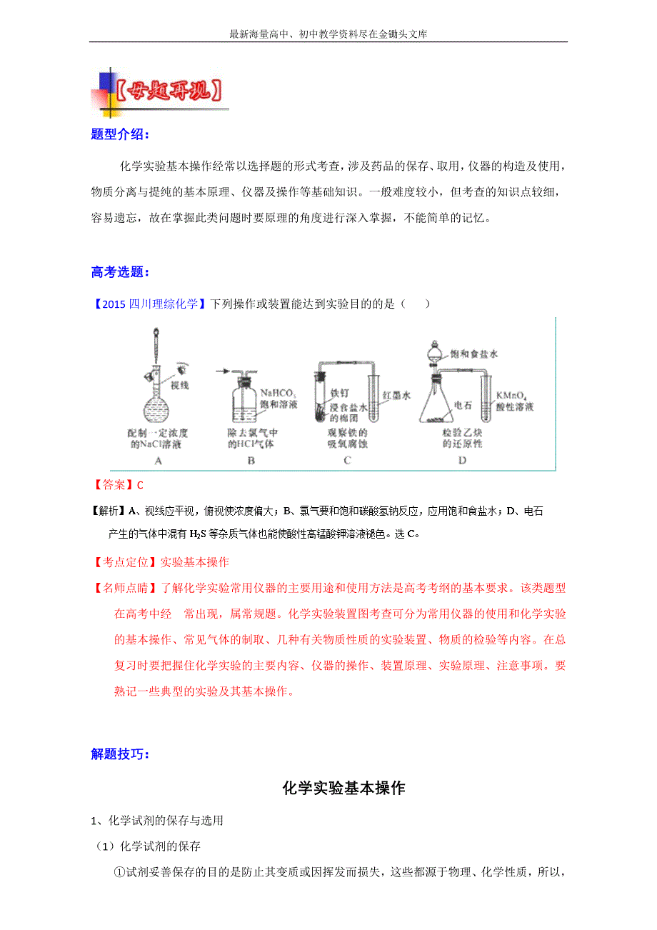 河南嵩县一高 2016高考冲刺化学考点 化学实验 考点19《化学实验基本操作》（教师版） Word版含解析_第1页