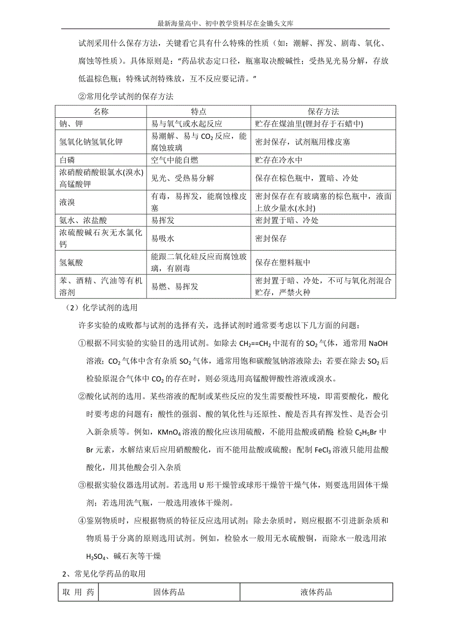 河南嵩县一高 2016高考冲刺化学考点 化学实验 考点19《化学实验基本操作》（教师版） Word版含解析_第2页