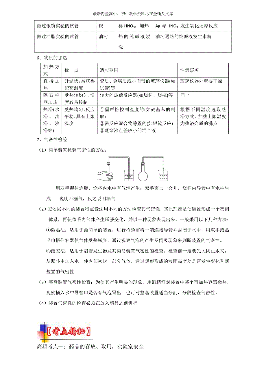 河南嵩县一高 2016高考冲刺化学考点 化学实验 考点19《化学实验基本操作》（教师版） Word版含解析_第4页