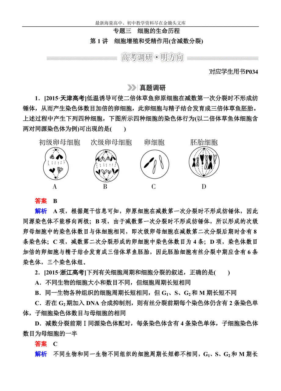 高考生物二轮文档 1-3-1细胞增殖和受精作用(含减数分裂)（含解析）_第1页