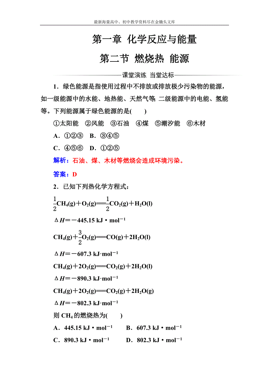 化学人教版选修4课堂演练 1.2 燃烧热能源 Word版含解析_第1页