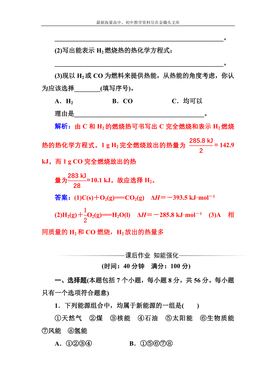 化学人教版选修4课堂演练 1.2 燃烧热能源 Word版含解析_第3页