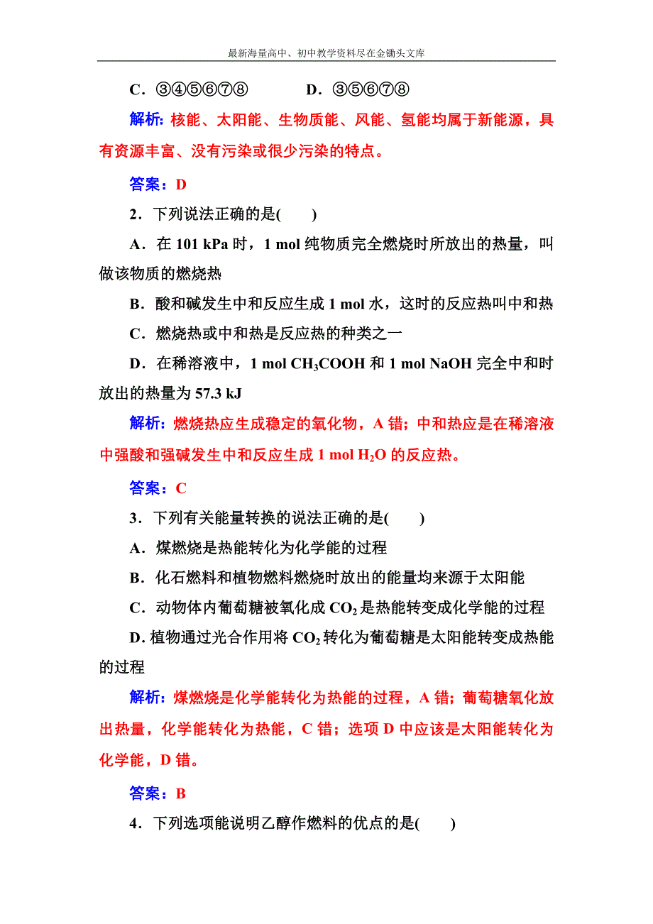 化学人教版选修4课堂演练 1.2 燃烧热能源 Word版含解析_第4页