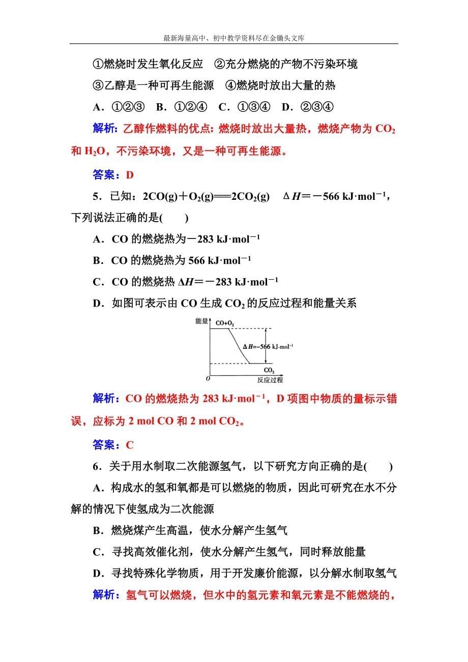 化学人教版选修4课堂演练 1.2 燃烧热能源 Word版含解析_第5页