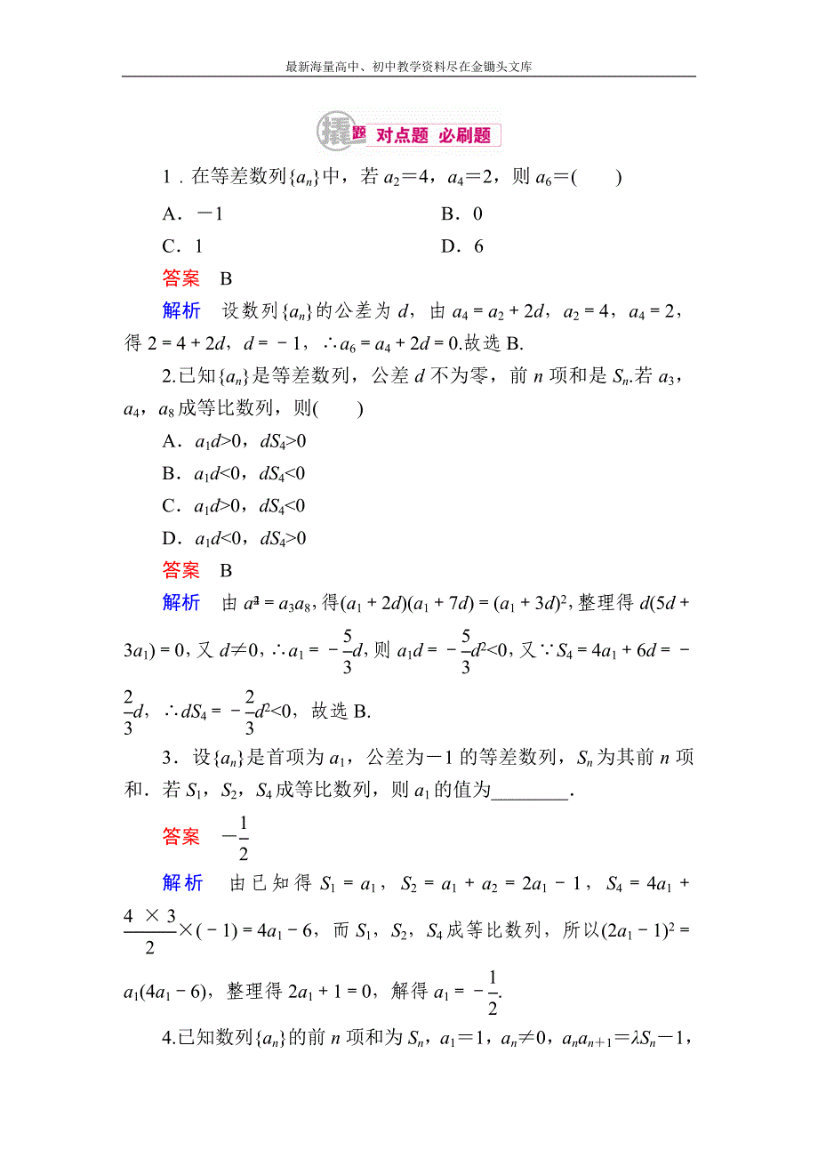 2017数学（理）一轮对点训练 6-2-1 等差数列的概念及运算 Word版含解析_第1页