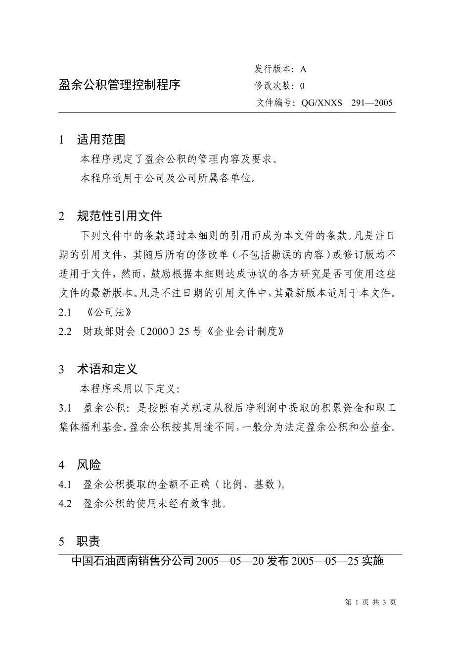 中国石油西南公司盈余公积控制程序_第1页