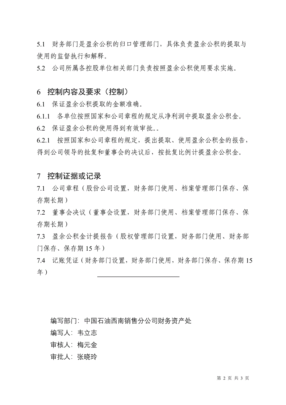 中国石油西南公司盈余公积控制程序_第2页