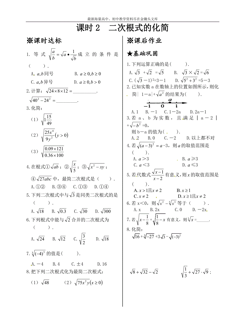 新北师大版八年级数学上册同步测试 2.7 二次根式（课时2）-二次根式的化简_第1页