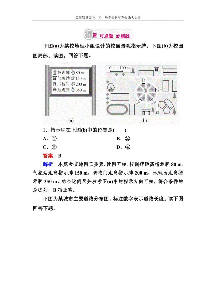 （2017）高考地理一轮复习 1.2《地图三要素》对点训练（含答案）_第1页