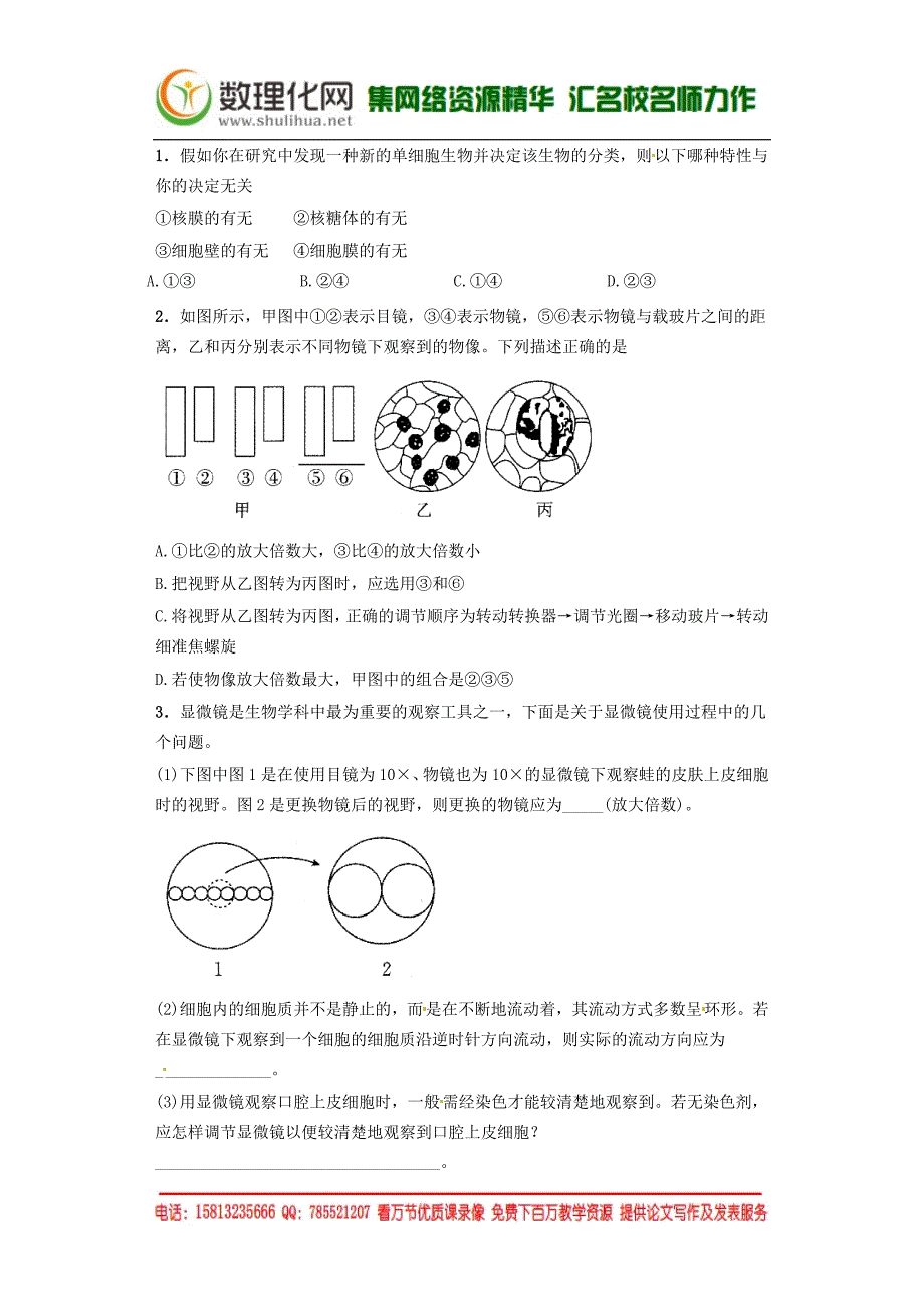 （人教版）高中生物必修一 《细胞的多样性和统一性》课后练习（含答案）_第2页