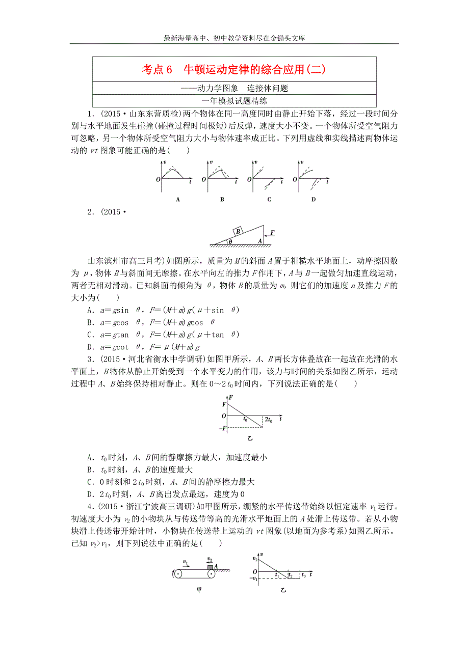 高考物理（6）牛顿运动定律的综合应用（2）（含答案）_第1页