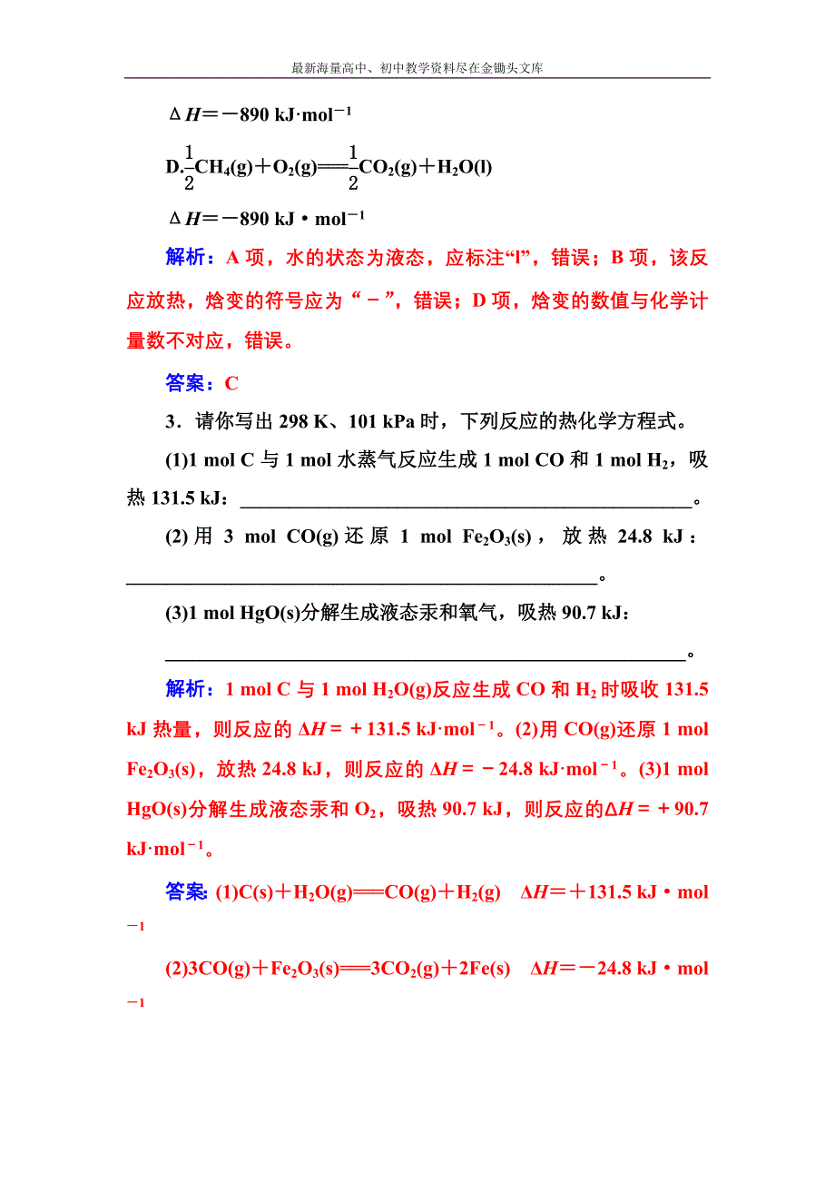 化学人教版选修4课堂演练 1.1.2 热化学方程式中和反应反应热的测定含解析_第2页