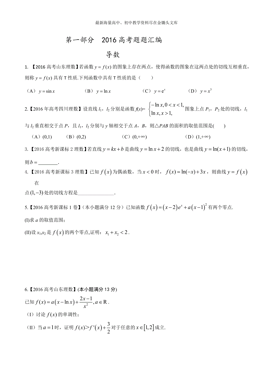 专题02 导数-2016年高考+联考模拟理数试题分项版解析（原卷版） Word版缺答案_第1页