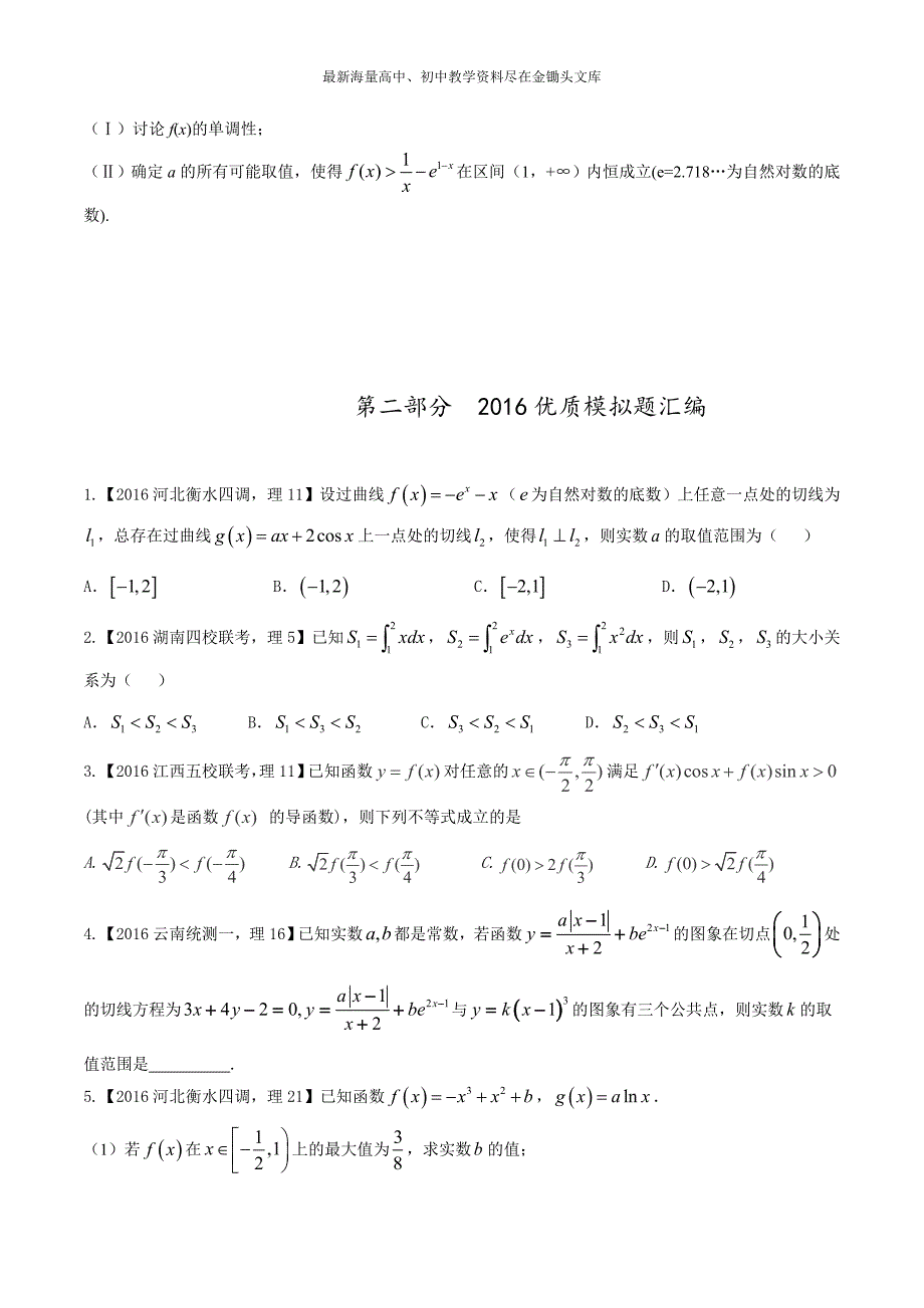 专题02 导数-2016年高考+联考模拟理数试题分项版解析（原卷版） Word版缺答案_第4页