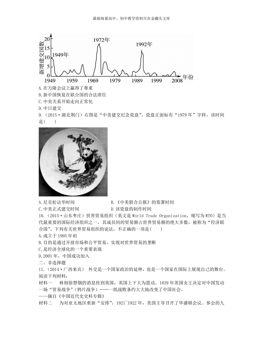 中考历史第15单元《新中国的民族团结、祖国统一与外交成就》实战演练（B卷）_第3页