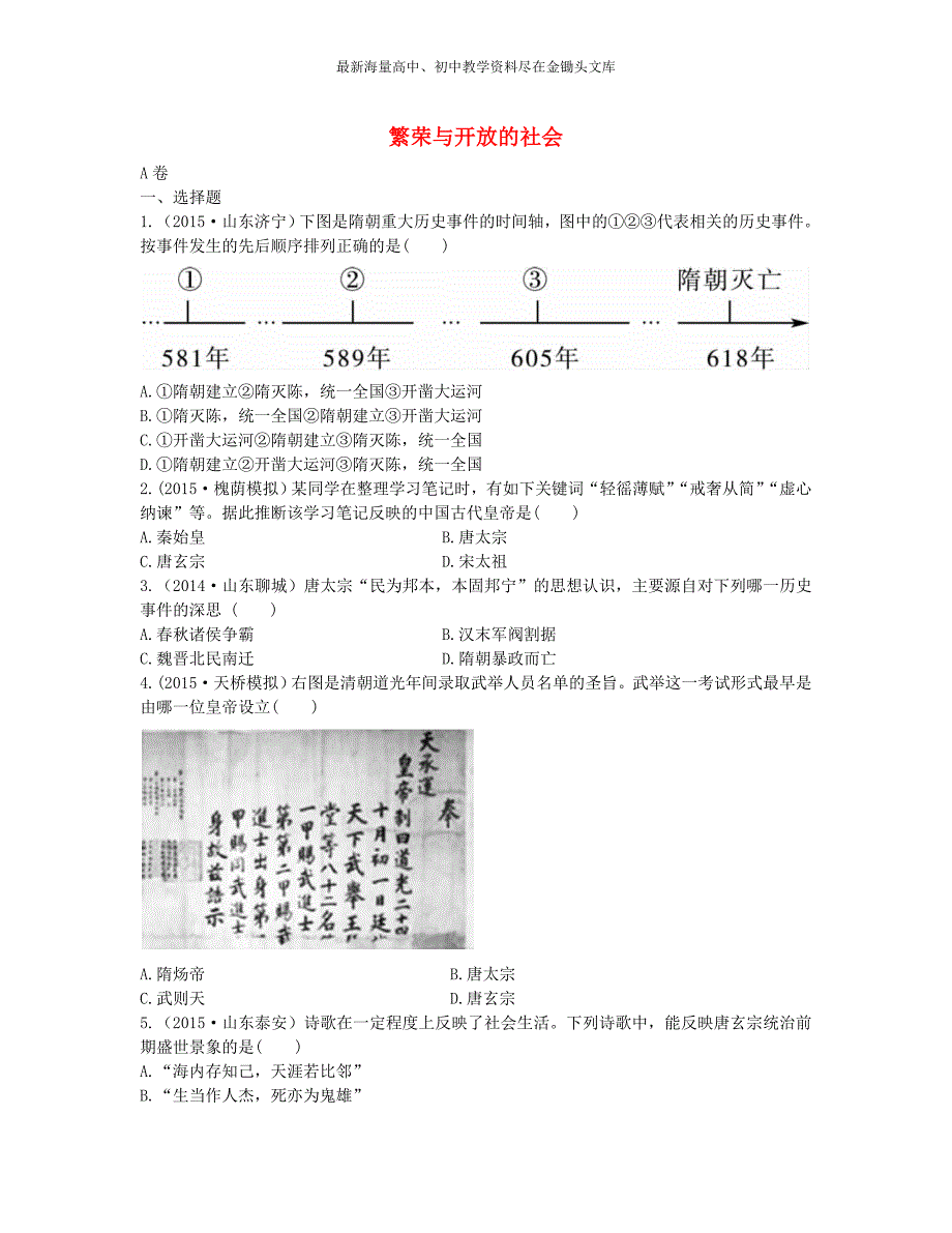 中考历史第5单元《繁荣与开放的社会》实战演练（A卷，含答案）_第1页