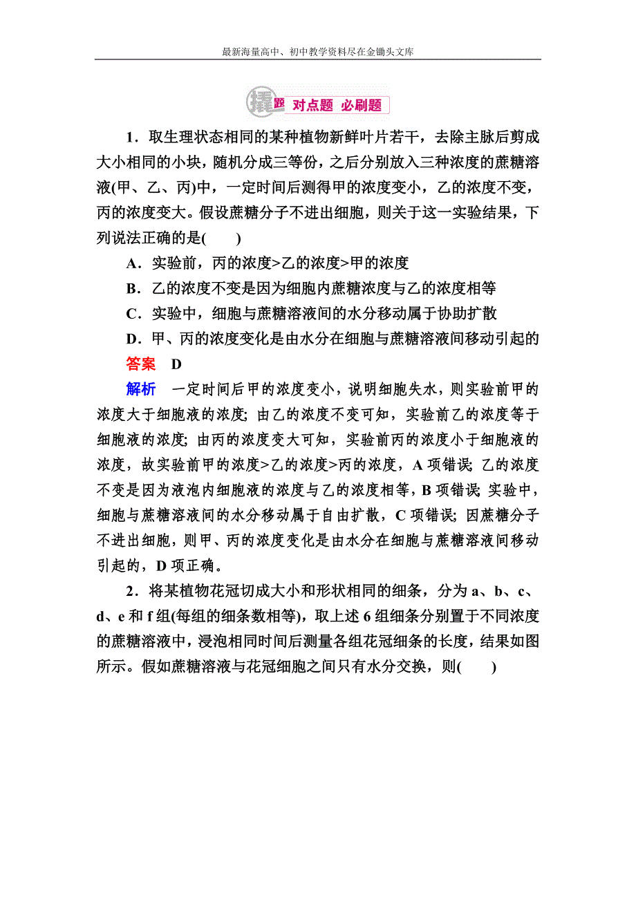 2017生物一轮对点训练 3-1 细胞的吸水与失水 b Word版含解析_第1页