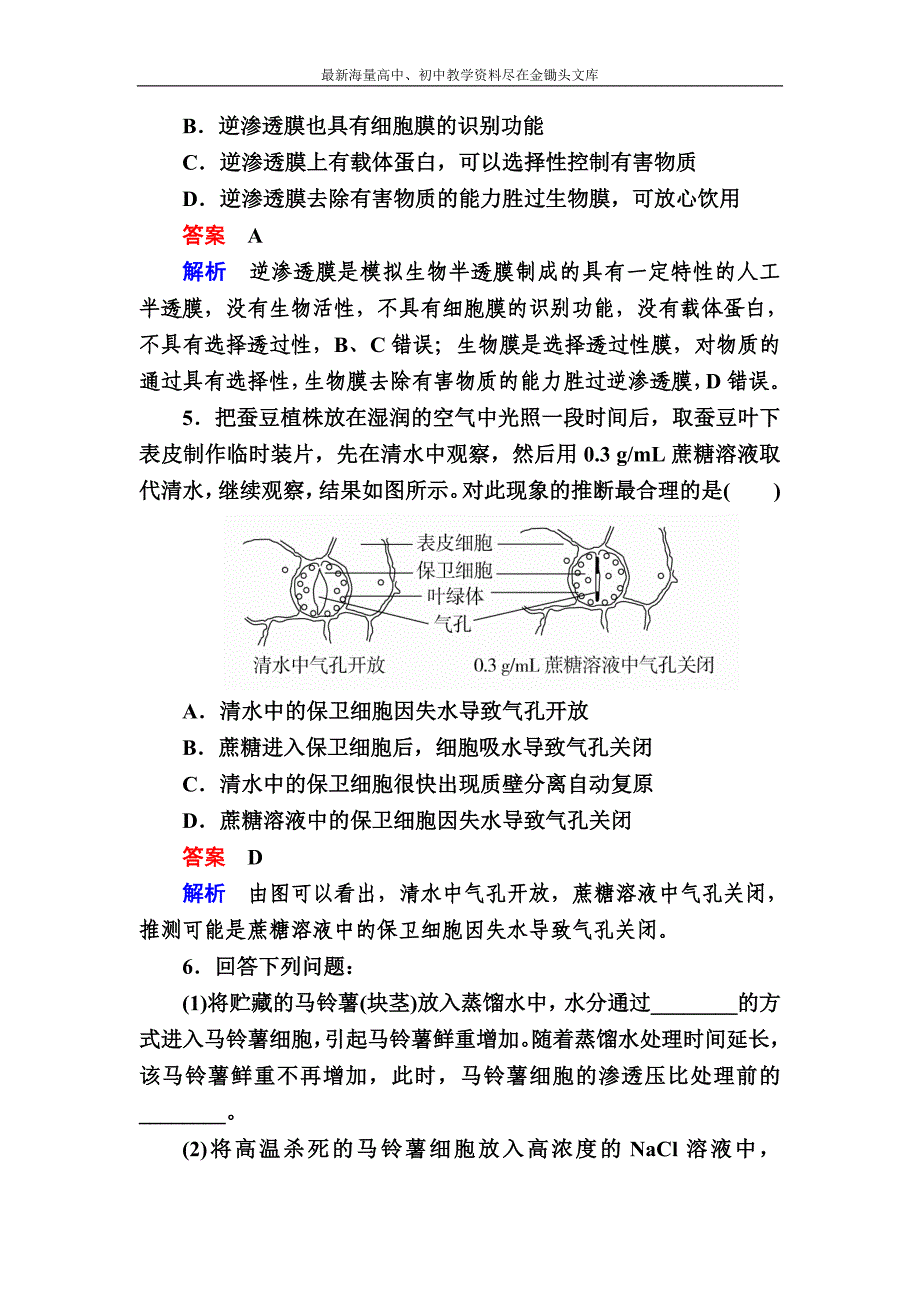 2017生物一轮对点训练 3-1 细胞的吸水与失水 b Word版含解析_第4页